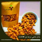 بادام مامایی صادراتی (130 دانه)