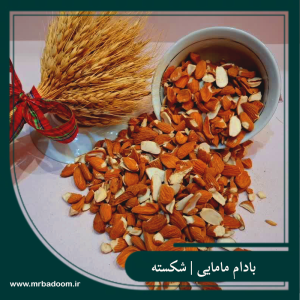 مغز بادام مامایی شکسته | محصول شهر سامان