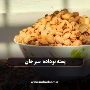 پسته بوداده| محصول سیرجان