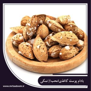 پوست کاغذی نمکی
