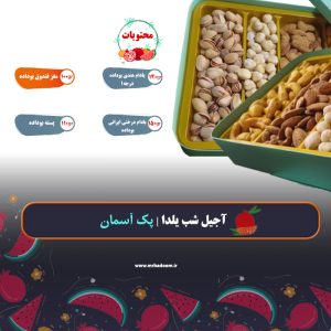 آجیل شب یلدا | پک آسمان